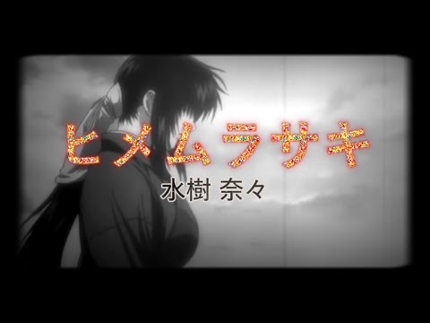 水樹奈々『ヒメムラサキ』【歌詞動画】