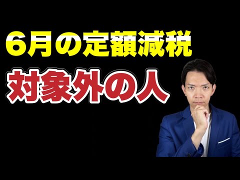 【定額減税】6月の給与・賞与で税金が引かれている人必見！減税を受けられない理由を解説します。