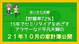 【貯蓄率72%】15年でセミリタイアを目指す平凡夫婦の10月家計簿公開！【2021年10月】