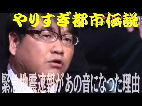 やりすぎ都市伝説　緊急地震速報があの音になった理由