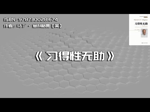 《习得性无助》论抑郁、发展与死亡