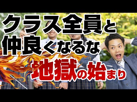 【学校の先生の言葉は嘘】クラスみんなと仲良くしなくていいです【元教師道山ケイ】