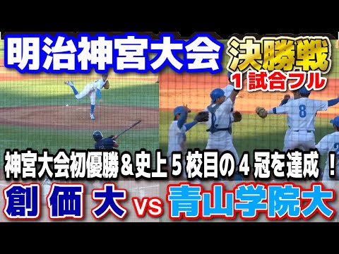 青山学院大 vs 創価大　1試合フル　【明治神宮野球大会　大学決勝】　青学大神宮大会初優勝＆史上5校目の4冠を達成 ！　2024.11.25 明治神宮球場 大学野球