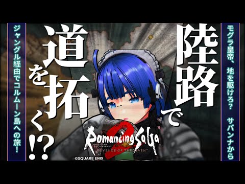 【ロマンシングサガ2 リベンジオブザセブン】【難易度カジュアル】ふぁんぐちゃんの！ リベンジオブロマサガ2！【ボイチェンバ美肉Vtuber】【 #08  】