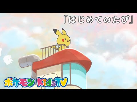 【ポケモン公式】モンポケショートアニメ第1話「はじめてのたび」－ポケモン Kids TV【モンポケアニメ】