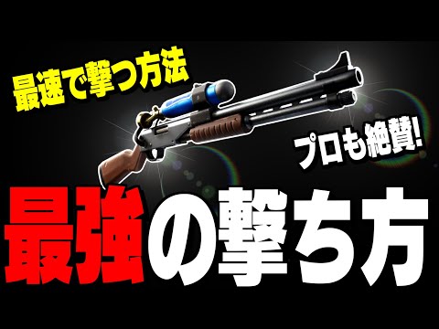 【ガチでぶっ壊れ】ワンパン量産できるチャージショットガンの使い方を紹介!【フォートナイト/Fortnite】