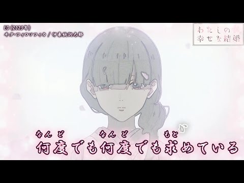 【Onボーカル カラオケ歌詞full】ヰタ・フィロソフィカ ／ わたしの幸せな結婚 ED ／ 伊東歌詞太郎