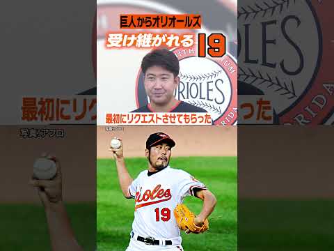 【#背番号 19】#菅野智之 #上原浩治 #オリオールズ #野球 #mlb #日テレスポーツ #shorts