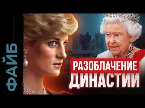 ВИНДЗОРЫ. Самая развратная династия | ФАЙБ