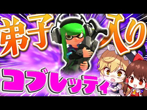 【ゆっくり実況】X帯のキャンプ使い "コブレッティ"さんに弟子入り！？【Splatoon2】