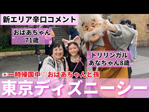 【東京ディズニーシー】おばあちゃんと孫の旅！新エリアに行ってきた！