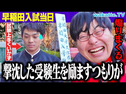 【受験当日に直撃】早稲田の試験撃沈した受験生を励ますつもりだったのに...【wakatte TV】#1201