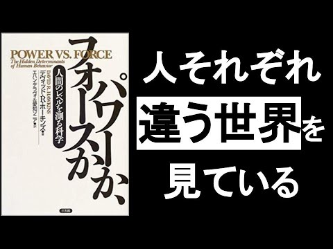 世界の【見方・捉え方】のレベルを上げよ！　自分の【意識レベルを反映する物事】しか、人は経験できない！　スピリチュアル本『パワーかフォースか　デヴィッドホーキンズ著』の本解説その③。