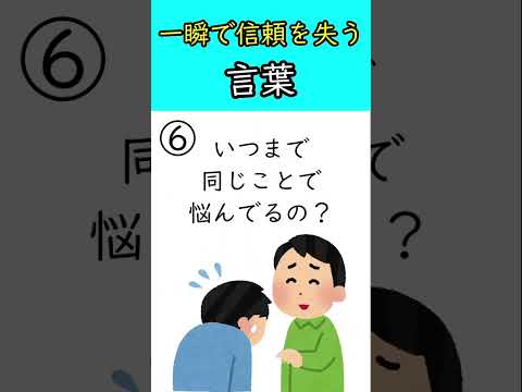 一瞬で信頼を失う言葉 #shorts