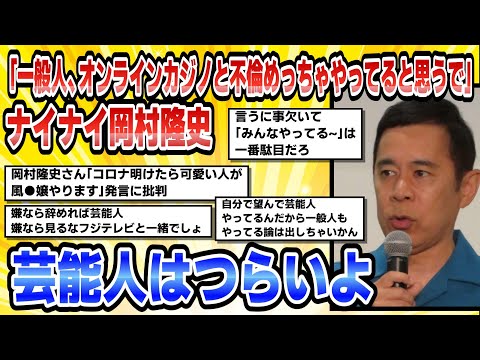 【2chまとめ】ナイナイ岡村隆史「一般人、オンラインカジノと不倫めっちゃやってると思うで」芸能人はつらいよ【時事ニュース】