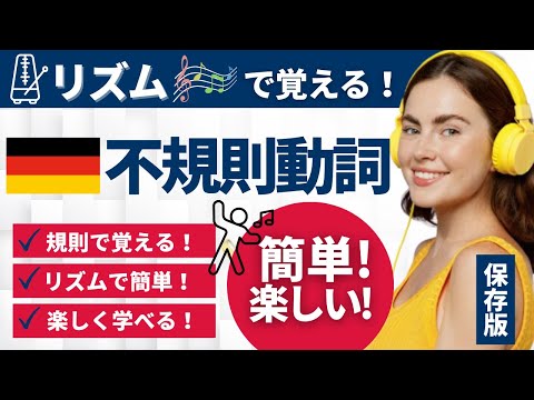 驚きの簡単暗記法！ドイツ語不規則動詞【聞き流しで楽々学習】