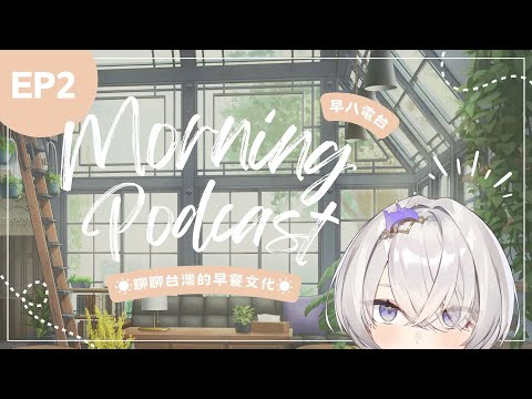 【早八電台☀Morning Podcast】EP2 聊聊台灣的早餐文化 ✦ 八倉 Yakura｜@YakuraSage