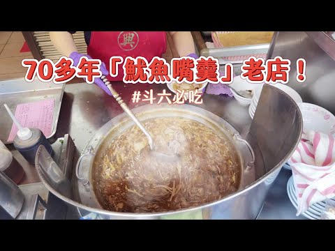 70多年「魷魚嘴羹」老店！獨特口感Q彈鮮美　雲林斗六必吃美食｜ETtoday旅遊雲