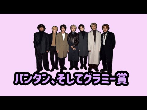 [BTS 日本語字幕] 3分で学ぶバンタンのグラミー賞の歴史