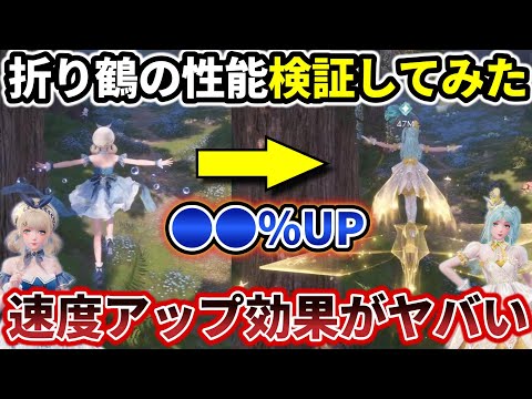 【課金有利】折り鶴コーデで〇〇％速度アップ！上昇効果がヤバすぎた！限定ガチャの課金コーデを検証してみた【インフィニティニキ】