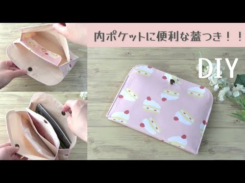 内ポケットに蓋つき【仕切り付きマルチポーチの作り方】材料も少なく意外と簡単に作れます　マスク　通帳　メモ帳など色々なものを入れて使えます