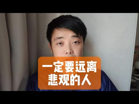 一定要远离悲观的人