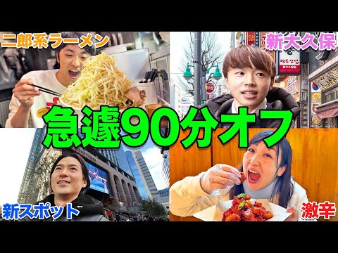 急遽動画が撮れなくなったので90分だけオフをあげるといったら何をして過ごす？【ラーメン、新大久保、スタバ、韓国料理】