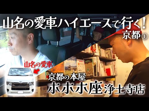 【愛車】山名のハイエースで京都ドライブ旅