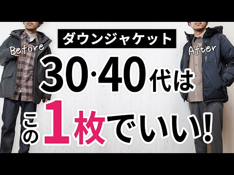 【必見】大人に似合う失敗しない「ダウンジャケット」