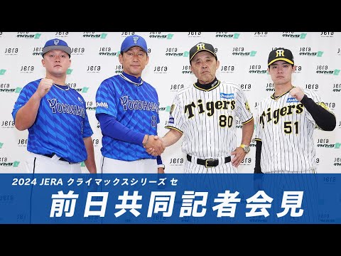 「2024 JERA クライマックスシリーズ セ」前日共同記者会見