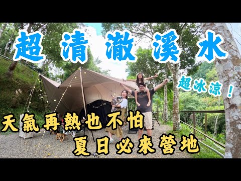 第十九露｜露營VLOG｜超冰涼清澈的小溪 夏日必來營地｜花湖美地露營區｜天氣再熱也不怕｜親子露營｜NOWGO F1 露營燈藍牙喇叭｜MB露營狂 梅花伸縮營柱第二代｜