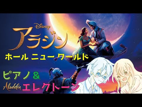 【ピアノ＆エレクトーン】「アラジン」よりA Whole New World／ホール ニュー ワールド