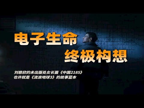 劉慈欣34年前創作的科幻小說《中國2185》有多超前？【利利川】