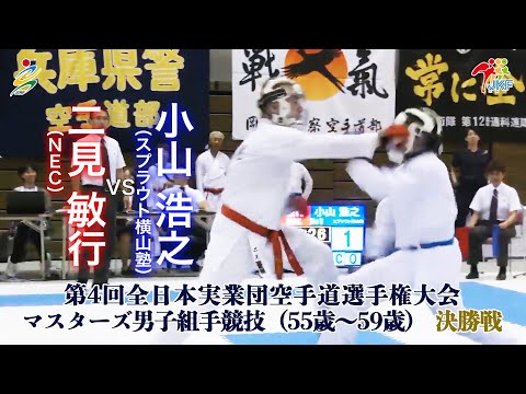 【決勝！】「第4回全日本実業団空手道選手権大会」マスターズ男子組手（55歳～59歳） 決勝戦  二見敏行vs小山浩之