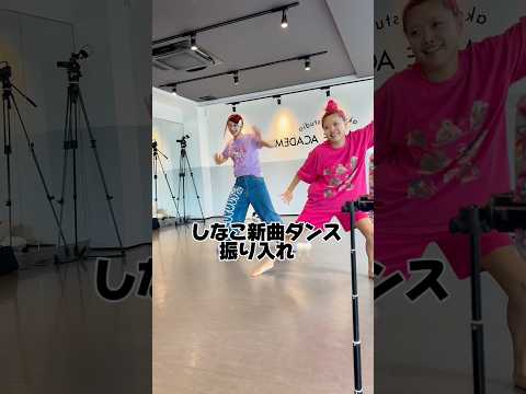 しなこ新曲ダンス振り入れ🦷💕　#歯ラ歯ラ