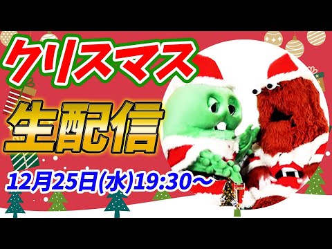 ガチャピン・ムックのクリスマス生配信！