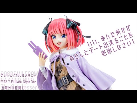 フィギュアレビュー 動画撮影  五等分の花嫁∬ 中野二乃 Date Style Ver. 1/6スケールフィギュア グッドスマイルカンパニー