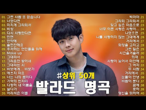 감성을 깨우는 발라드 명곡 | 유튜브 인기곡 50선 | 추천 광고없는 노래모음 🎤 나에게 그대만이 유해준, 이승철 그런 사람 또 없습니다, 백지영 잊지 말아요, 브라운 아이즈