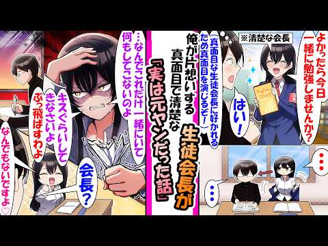 【漫画】清楚な生徒会長に好かれるため誠実な態度をしてる。ある日、会長から家に招待して勉強して数時間後会長「…なんでこれだけ一緒にいて..キスぐらいしてきなさいよ。ぶっ飛ばすわよ」実は会長は元ヤンで..