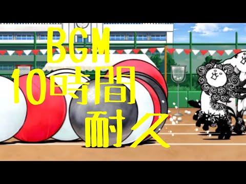 作業用BGM 熱血！にゃんこ大運動会　10時間耐久【にゃんこ大戦争】