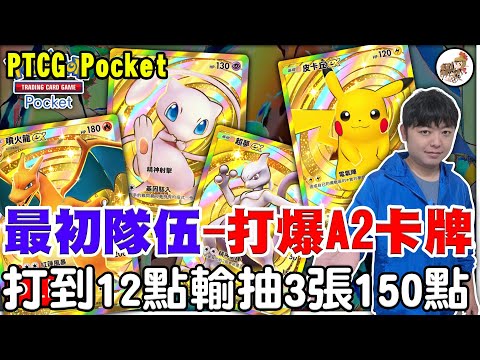 【PTCG Pocket】小智最初的隊伍！《挑戰所有A2卡牌》打到12點輸抽3張150點！【阿瑞斯Ares】