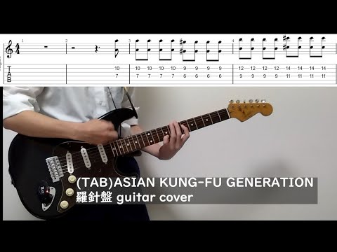 (TAB) ASIAN KUNG-FU GENERATION 羅針盤（rashinban) guitar cover