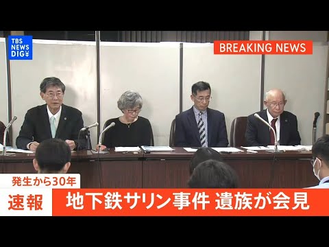 地下鉄サリン事件、遺族が会見　事件発生から間もなく30年