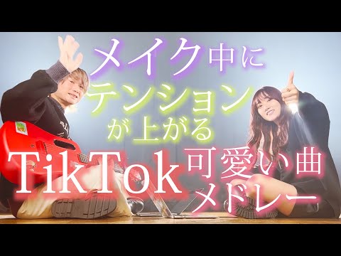 【モチベup】メイク中に聴きたい曲まとめ💄【TikTokメドレー】