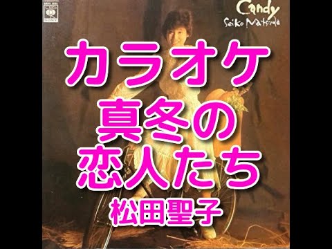 カラオケ「真冬の恋人たち」松田聖子☆歌詞付き