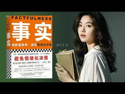 改变你对世界的认知：《事实》揭示的10个惊人真相！｜有声书 audiobook