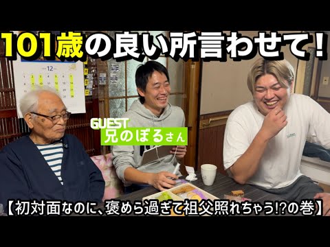 【兄のぼる】101歳の良い所を言わせて！