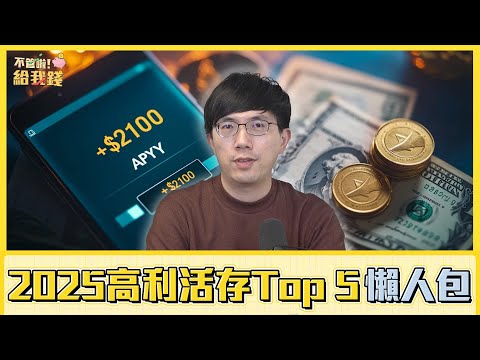 2025高利活存Top 5懶人包：最高10%、3間存滿月躺賺2100元／網銀 理財／不管啦！給我錢EP124