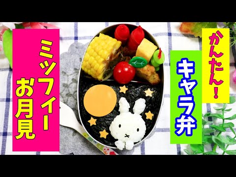 【 簡単！ 】 ミッフィー の お月見 弁当 【キャラ弁】少食の子にもオススメです^^　 十五夜　How to make Japanese Cute Bento