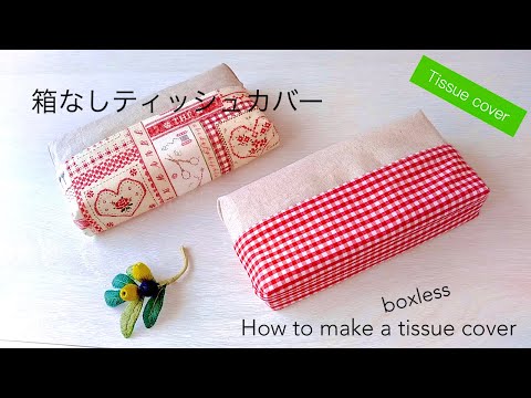 【ハンドメイド】箱なしティッシュカバー(ケース) のつくり方 / 簡単 / 裏地付き / How to make a tissue cover (case)  / boxless